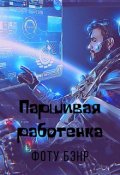 Обложка книги "Паршивая работенка"