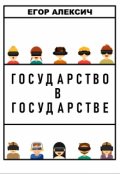 Обложка книги "Государство в государстве"