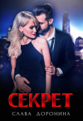Обложка книги "Секрет"