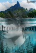 Обложка книги "Дорога домой "