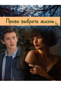 Обложка книги "Право выбрать жизнь "