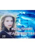 Обложка книги "Испытание человечества "