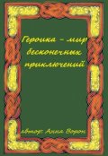 Обложка книги "Героика - мир бесконечных приключений"