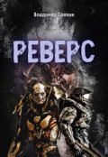Обложка книги "Реверс"