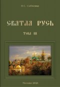 Обложка книги "Святая Русь. Vii. Очищение земли русской"