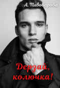 Обложка книги "Дерзай, колючка!"
