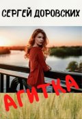 Обложка книги "Агитка"