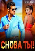 Обложка книги "Снова ты!"