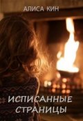 Обложка книги "Исписанные страницы"