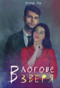 Обложка книги "В логове зверя."