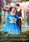 Обложка книги "Дворецкий для попаданки"