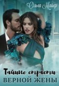 Обложка книги "Тайные страсти верной жены"