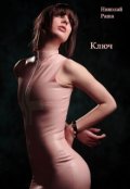 Обложка книги "Ключ"