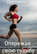 Обложка книги "Опережая свою судьбу. Короткий рассказ."