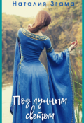 Обложка книги "Под лунным светом "