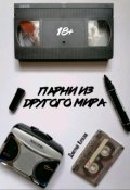 Обложка книги "Парни из другого мира"