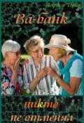 Обложка книги "Ва-банк никто не отменял&hellip;"