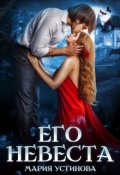 Обложка книги "Его невеста"