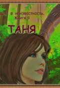 Обложка книги "Таня."