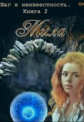 Обложка книги "Мила"