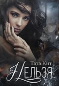 Обложка книги "Нельзя"