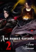 Обложка книги "Два наших взгляда 2"