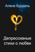 Обложка книги "Депрессивные стихи о любви"