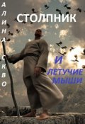 Обложка книги "Столпник и летучие мыши"