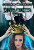 Обложка книги "Метка драконов. После отбора"