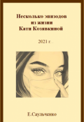 Обложка книги "Несколько эпизодов из жизни Кати Козявкиной"