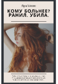 Обложка книги "Кому больнее (paнил. Убила.)"