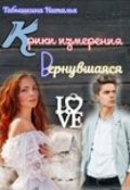 Обложка книги "Крики измерения. Вернувшаяся "
