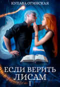 Обложка книги "Если верить лисам I"