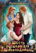 Обложка книги "Шесть орешков для Шоколадницы"