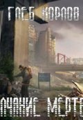 Обложка книги "Молчание мёртвых: Зомби и чудо-смартфон."
