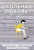 Обложка книги "Школьная любовь"