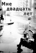 Обложка книги "Мне двадцать лет"