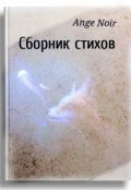 Обложка книги "Сборник стихов "
