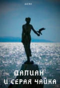 Обложка книги "Далиан и серая чайка"