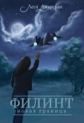 Обложка книги "Филинт. Новая граница (книга 2)"