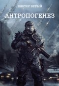 Обложка книги "Антропогенез"