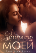 Обложка книги "Заставлю стать моей"