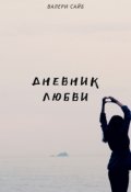 Обложка книги "Дневник любви"