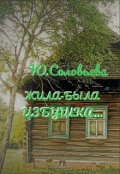 Обложка книги "Жила-была избушка..."