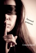 Обложка книги "Личный дневник"