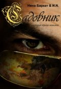 Обложка книги "Садовник (история одного маньяка)"