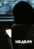 Обложка книги "Неделя"