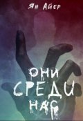 Обложка книги ""Они среди нас" "