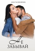 Обложка книги "Не забывай"