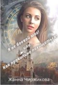 Обложка книги "Я не боевой маг! или Как правильно похищаться!"